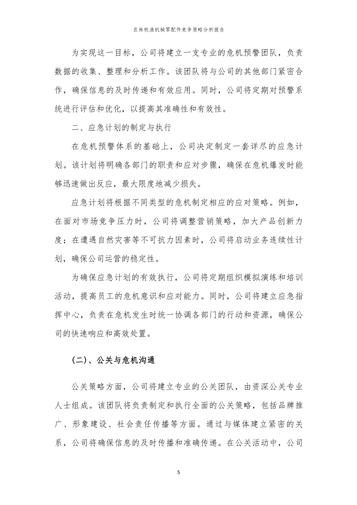 年度農林牧漁機械零配件競爭策略分析報告