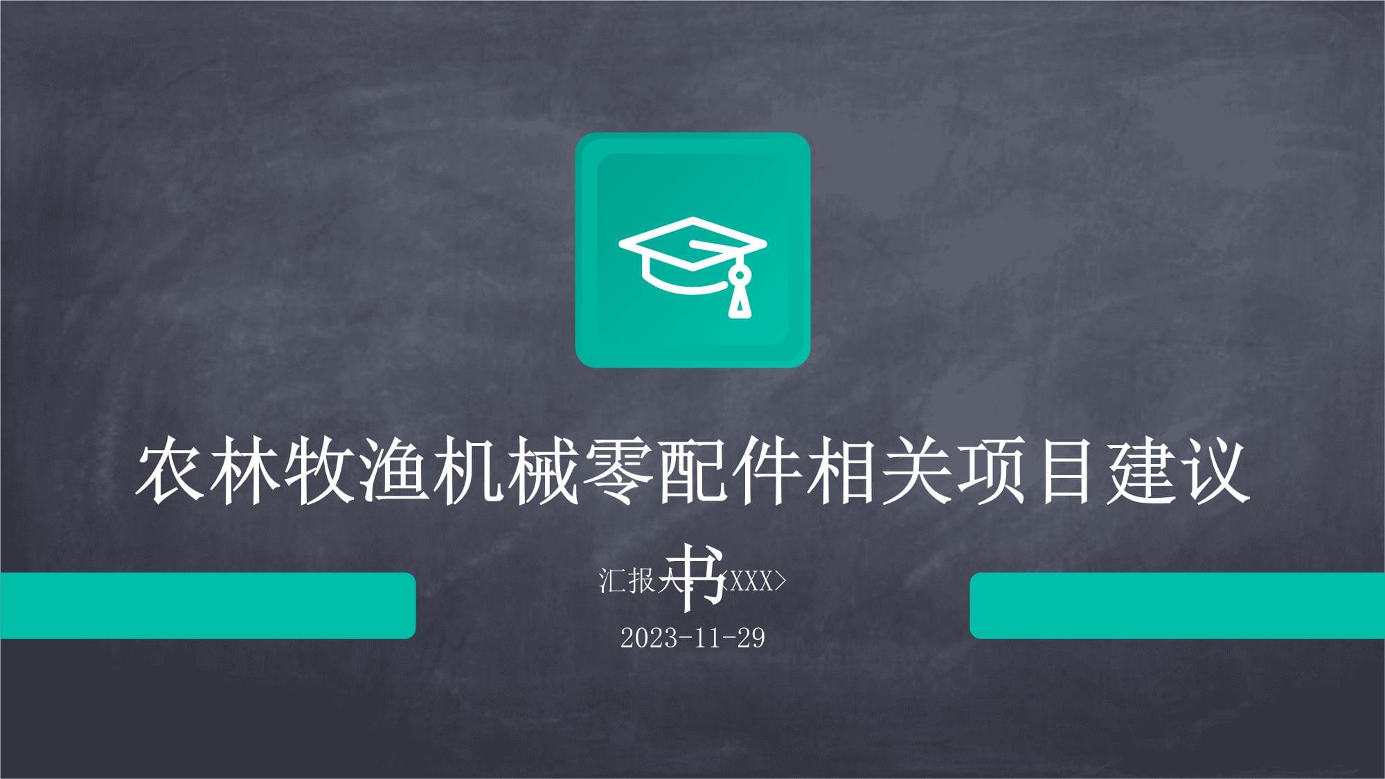 農林牧漁機械配件制造項目建議書